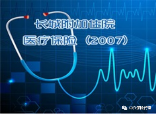 长城附加住院医疗保险（2007）.png
