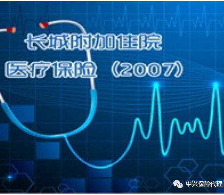 长城附加住院医疗保险（2007）