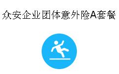 众安企业团体意外险A套餐
