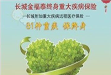 长城金福泰终身重大疾病保险