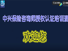 中兴保险代理分公司负责人会议圆满落幕