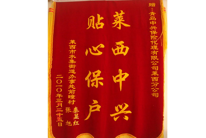 莱西中兴 贴心保户