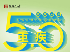 长城吉康人生重大疾病组合计划