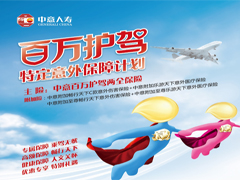中意百万护驾两全保险