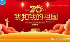 中兴保险代理全体员工祝祖国70华诞生日快乐